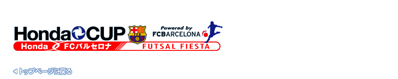 ホンダカップ　フットサルフェスタ　powered by FCバルセロナ